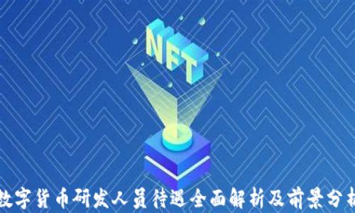 
数字货币研发人员待遇全面解析及前景分析