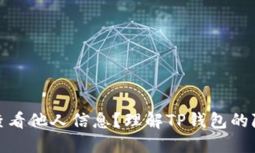 TP钱包能否查看他人信息？理解TP钱包的隐私和安全性