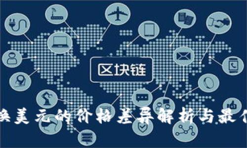 TP钱包兑换美元的价格差异解析与最佳兑换策略