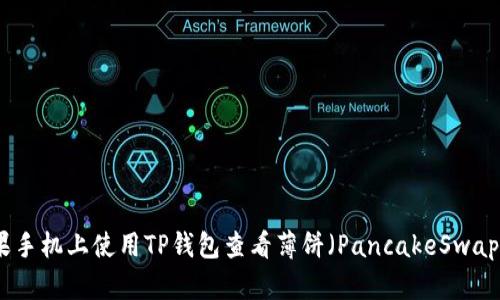 如何在苹果手机上使用TP钱包查看薄饼（PancakeSwap）交易信息