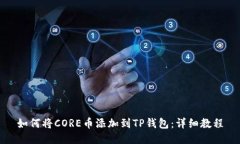 如何将CORE币添加到TP钱包：详细教程