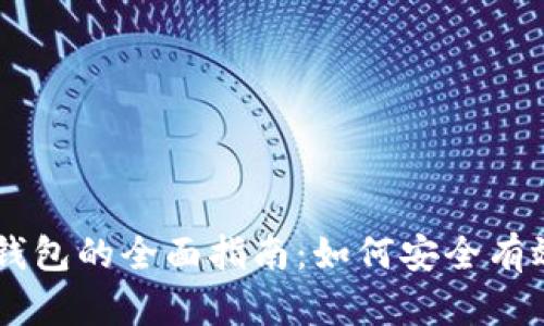 以太坊交易钱包的全面指南：如何安全有效地进行交易