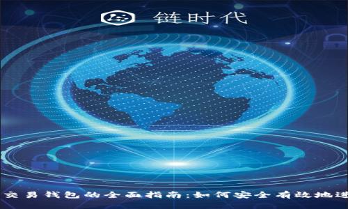 以太坊交易钱包的全面指南：如何安全有效地进行交易