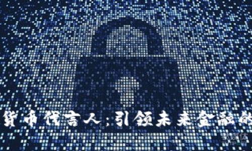 中国数字货币代言人：引领未来金融的先锋力量