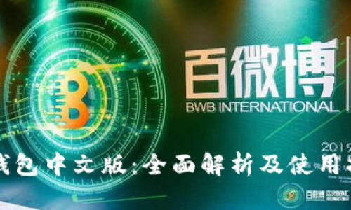 TP钱包中文版：全面解析及使用指南