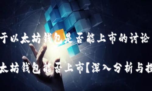 关于以太坊钱包是否能上市的讨论

以太坊钱包能否上市？深入分析与探讨