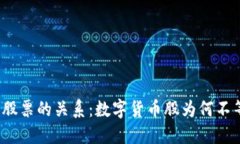 数字货币与股票的关系：数字货币股为何不等同