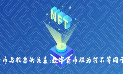 数字货币与股票的关系：数字货币股为何不等同于股票？
