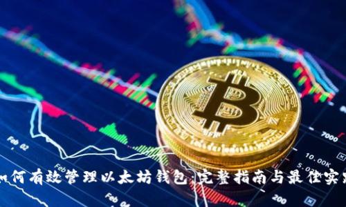 如何有效管理以太坊钱包：完整指南与最佳实践