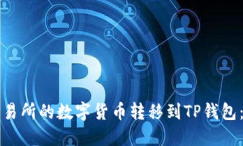 如何将欧易交易所的数字货币转移到TP钱包：详细步骤指南