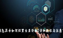 TP钱包买币如何设置交易价格？详细教程与注意事