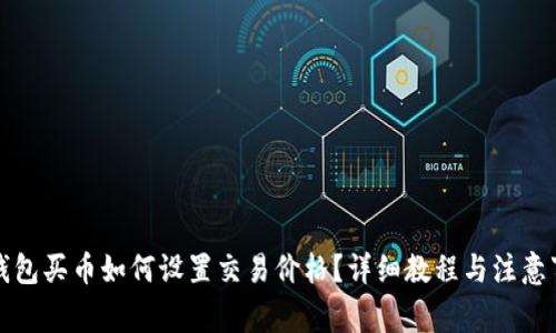 TP钱包买币如何设置交易价格？详细教程与注意事项