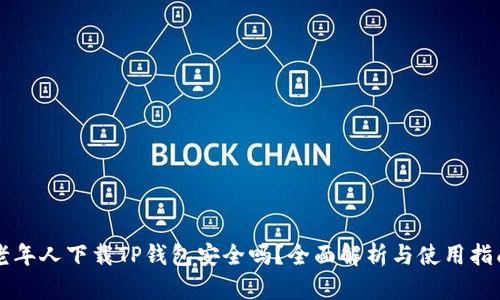 老年人下载TP钱包安全吗？全面解析与使用指南