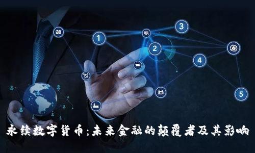 永续数字货币：未来金融的颠覆者及其影响