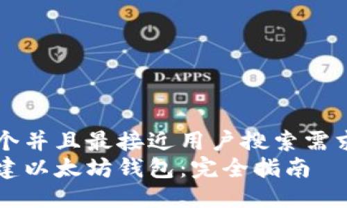 思考一个并且最接近用户搜索需求的优质
如何搭建以太坊钱包：完全指南