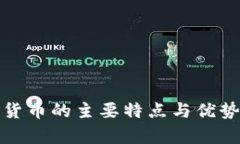 数字货币的主要特点与优势分析
