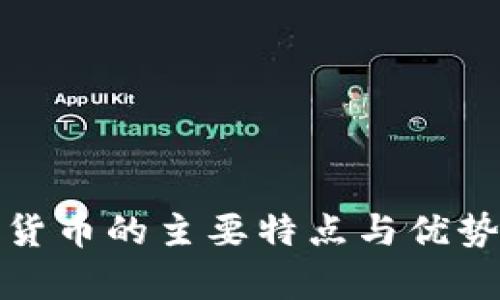 数字货币的主要特点与优势分析