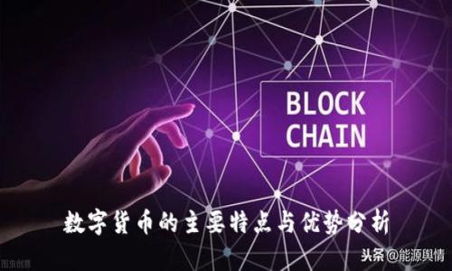 数字货币的主要特点与优势分析