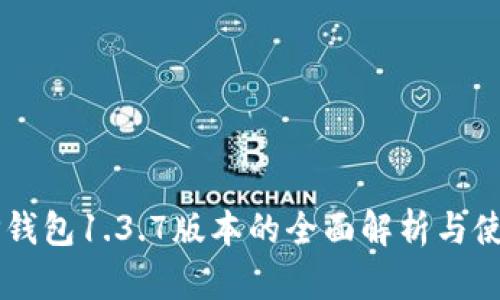 苹果TP钱包1.3.7版本的全面解析与使用指南