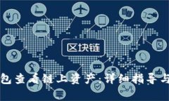 如何使用TP钱包查看链上资产：详细指导与常见问