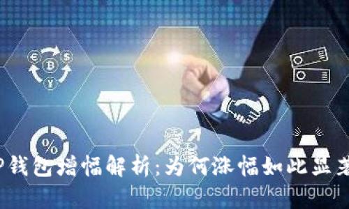 TP钱包增幅解析：为何涨幅如此显著？