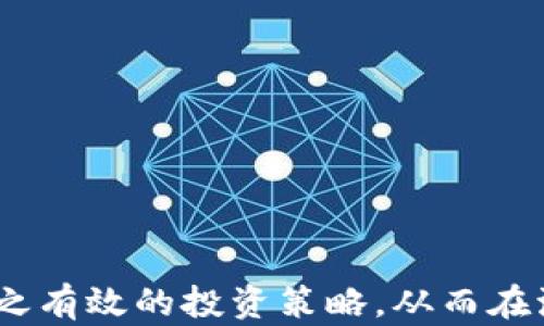 
  2023年低价数字货币题材股票推荐及分析/  

关键词：
 guanjianci 数字货币, 低价股票, 投资分析/ guanjianci 

---

引言：低价数字货币题材股票的背景
随着数字货币的迅猛发展以及区块链技术的不断成熟，越来越多的投资者开始关注与数字货币相关的股票。在这个动态且充满潜力的市场中，低价股票由于其较小的投资门槛，成为许多小型投资者的青睐选择。但低价数字货币题材股票的投资风险同样不可小觑，投资者需要谨慎分析、选择。

低价数字货币题材股票的优势与风险
低价数字货币题材股票通常指的是股价在一定低于市场平均水平的公司股票。这些公司大多有潜在的成长空间，尤其是那些与数字货币或者区块链相关的企业。它们的优势主要体现在以下几个方面： 
1. strong投资门槛低：/strong相较于高价股票，低价股票意味着更小的资金投入，适合大多数小型投资者进入市场。
2. strong潜在回报高：/strong虽然低价股票波动较大，但如果公司发展得当，股价有可能大幅上涨，从而带来可观的投资回报。
然而，低价数字货币股票也存在不少风险，包括：
1. strong市场波动大：/strong这些股票往往受到市场情绪和消息的影响，波动性较大，可能导致投资者在短期内遭遇损失。
2. strong基本面不确定：/strong一些低价股票的公司可能根本没有稳定的盈利能力或较强的市场竞争力，投资需要谨慎。

2023年值得关注的低价数字货币题材股票
在2023年内，有一些低价数字货币题材的股票引起了市场的关注。这些公司在业务上与数字货币、区块链技术密切相关，具备一定的投资吸引力。如：
1. strongXYZ数字科技公司：/strong这家公司专注于数字货币交易平台的搭建，近年来客户不断增长，市场前景看好。股价在历史低位徘徊，但随着用户量的增加，其股价有望反弹。
2. strongABC区块链公司：/strong作为一家区块链技术开发公司，ABC的产品在业内得到广泛应用，且与多家大型企业建立了合作关系。尽管当前股价较低，但市场对其未来增长的预期较高。
3. strongLMN金融集团：/strong该集团致力于为数字货币提供金融服务，受益于持续的市场需求。虽然其股价处于低位，但随着业务扩展，预计未来将迎来不错的涨幅。

投资低价数字货币股票的策略
针对低价数字货币题材股票的投资，投资者可以考虑以下策略：
1. strong基本面分析：/strong在投资前，详细了解公司的业务及财务状况，确保其具备良好的成长潜力和市场竞争能力。
2. strong技术面分析：/strong通过技术分析掌握入场和离场的时机，研判股价的走势和买卖信号，以减少投资风险。
3. strong分散投资：/strong不将所有资金投入一只股票，可以选择多个低价股票进行投资，降低风险。

相关问题探讨

问题一：如何判断一家数字货币公司值得投资？
判断一家数字货币公司是否值得投资，需要综合考虑多个因素，主要包括：
1. strong公司业务模式：/strong投资者应了解公司是如何赚钱的，是否有清晰的商业模式及盈利路径。
2. strong市场需求：/strong分析市场对于该公司产品或服务的需求是否持续以及未来的增长潜力。
3. strong财务状况：/strong关注公司的财报，查看其收入、净利润、负债率等核心财务指标。
4. strong管理团队：/strong判断管理层的能力和行业经验，确保其具备丰富的行业知识。
5. strong行业竞争：/strong分析公司在同领域的竞争地位，确保其能在竞争中有所优势。

问题二：低价数字货币股票如何控制投资风险？
控制投资风险是任何投资者都需重视的课题，针对低价数字货币股票，控制风险可以采取以下措施：
1. strong设定止损位：/strong为每项投资设定止损位，出现亏损时及时止损，提高资金的安全性。
2. strong分散投资：/strong切忌集中投资于少数几只高风险股票，合理分散投资组合降低风险。
3. strong定期评估：/strong定期对持有的股票进行评估，了解其变化，及时调整投资策略。
4. strong长期持有：/strong面对市场的短期波动，不要轻易抛售，应坚持自己的投资逻辑，耐心持有。

问题三：低价数字货币股票的市场趋势如何？
数字货币市场趋势极具变幻性，以下是当前的市场动态：
1. strong技术创新：/strong区块链技术的不断创新推动了数字货币生态的多元发展，包括去中心化金融（DeFi）、非同质化代币（NFT）等新兴产品。
2. strong法规政策：/strong各国对于数字货币的立法政策对市场影响显著，了解政策变化将帮助投资者把握市场机会。
3. strong市场参与者增加：/strong越来越多的传统金融机构和企业正逐步进入数字货币市场，预计未来竞争将更加激烈。

问题四：如何筛选具有潜力的低价数字货币股票？
筛选具有潜力的低价数字货币股票，可以从以下几个方面进行：
1. strong市值：/strong选择市值较小但具备成长潜力的公司，因为它们的估值可能被市场低估。
2. strong合作伙伴：/strong考察公司是否与其他高成长性公司或大型企业有战略合作，这将有助于提升其市场影响力。
3. strong行业位置：/strong关注该公司在数字货币领域的市场位置、技术积累和竞争优势。
4. strong投资者情绪：/strong了解市场对于该公司股票的信心度，积极的市场情绪往往能带动股价的上涨。

问题五：未来数字货币市场的投资趋势会如何发展？
未来数字货币市场的投资趋势可能会朝以下几个方向发展：
1. strong技术驱动：/strong技术的发展将不断推动市场演变，尤其是区块链技术的应用前景广阔，潜力无限。
2. strong多样化投资：/strong投资者会更倾向于结合传统金融与数字货币，探索多样化的投资策略。
3. strong重视合规：/strong随着各国对数字货币的监管不断提升，合规性会成为投资者的重要考量因素。


总结：投资低价数字货币题材股票是一个充满机会与挑战的领域。投资者在决策时需要综合考虑多方面因素，研究市场动态，制定行之有效的投资策略，从而在波动的市场中取得理想的回报。