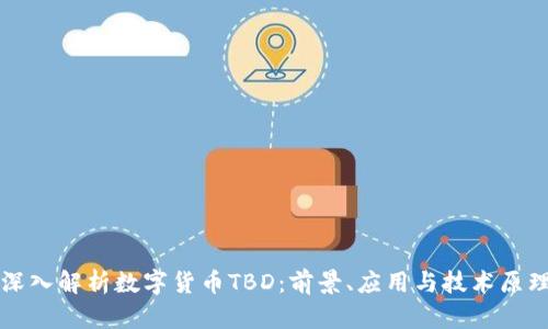 深入解析数字货币TBD：前景、应用与技术原理