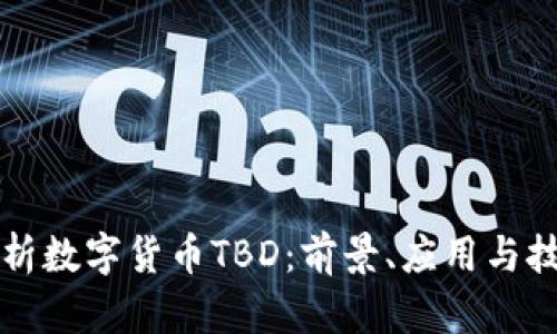 深入解析数字货币TBD：前景、应用与技术原理