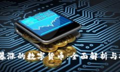 2022年暴涨的数字货币：全面解析与投资策略