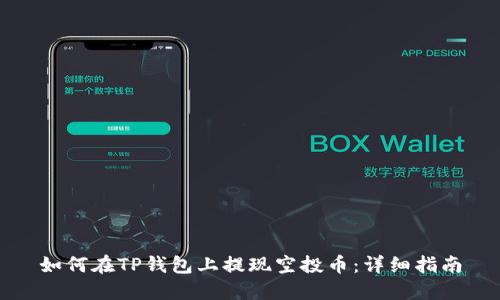 如何在TP钱包上提现空投币：详细指南