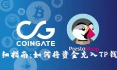 详细指南：如何将资金充入TP钱包
