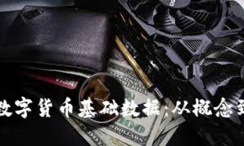 深入探讨数字货币基础数据：从概念到应用详解