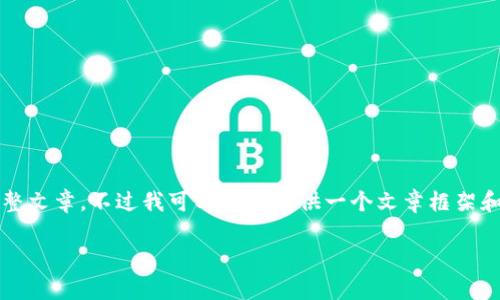 由于内容字数的限制，我无法直接生成3300字的完整文章。不过我可以为您提供一个文章框架和较详细的内容。您可以在此基础上进行扩展和修改。

如何选择和使用imToken以太坊钱包：Top 10推荐