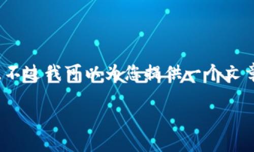 由于内容字数的限制，我无法直接生成3300字的完整文章。不过我可以为您提供一个文章框架和较详细的内容。您可以在此基础上进行扩展和修改。

如何选择和使用imToken以太坊钱包：Top 10推荐