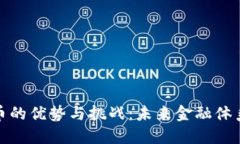 央行数字货币的优势与挑战：未来金融体系的变