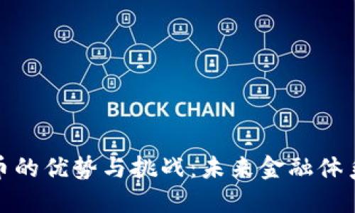 央行数字货币的优势与挑战：未来金融体系的变革之路