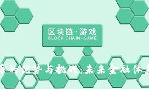 央行数字货币的优势与挑战：未来金融体系的变革之路