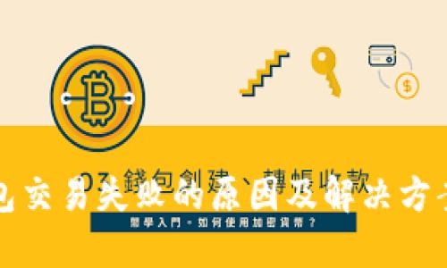 TP钱包交易失败的原因及解决方案解析
