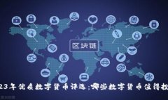 2023年优质数字货币评选：哪些数字货币值得投资