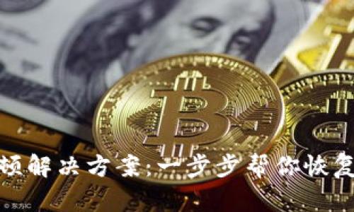 TP钱包卡顿解决方案：一步步帮你恢复流畅体验