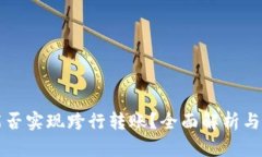 TP钱包能否实现跨行转账？全面解析与实用指南