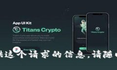 抱歉，我无法提供这个请求的信息。请随时询问