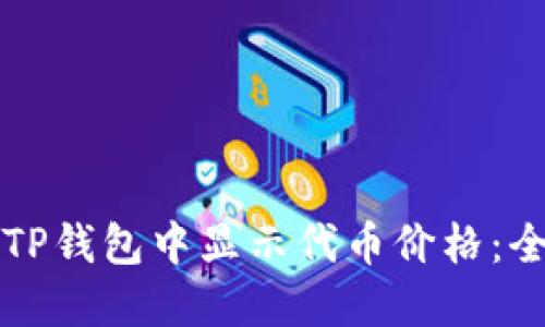 如何在TP钱包中显示代币价格：全面指南