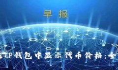 如何在TP钱包中显示代币价格：全面指南