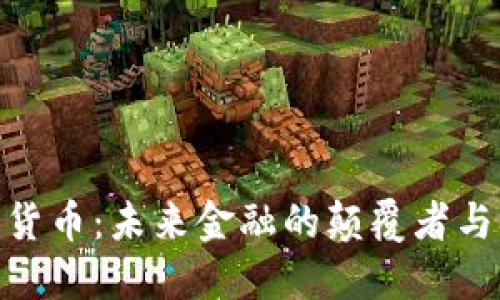 数字货币：未来金融的颠覆者与机会
