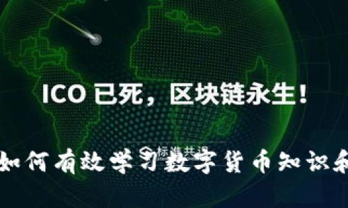 国内如何有效学习数字货币知识和技能
