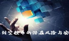 TP钱包收到空投币的潜在风险与安全性分析