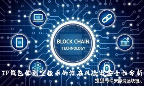 TP钱包收到空投币的潜在风险与安全性分析