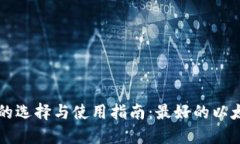 以太坊钱包的选择与使用指南：最好的以太坊钱