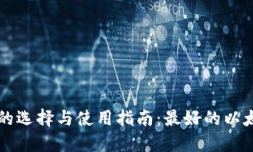 以太坊钱包的选择与使用指南：最好的以太坊钱包推荐